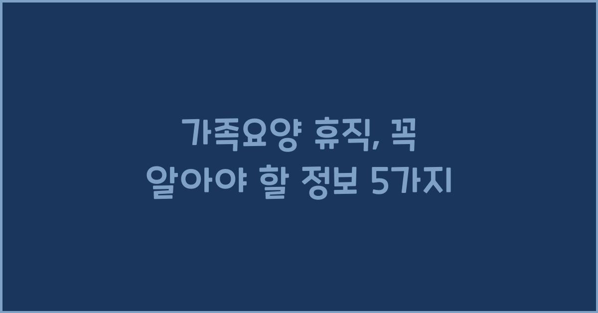 가족요양 휴직