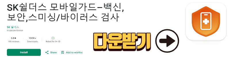 모바일가드 백신 어플