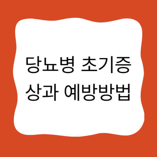 당뇨병 초기증상과 예방방법