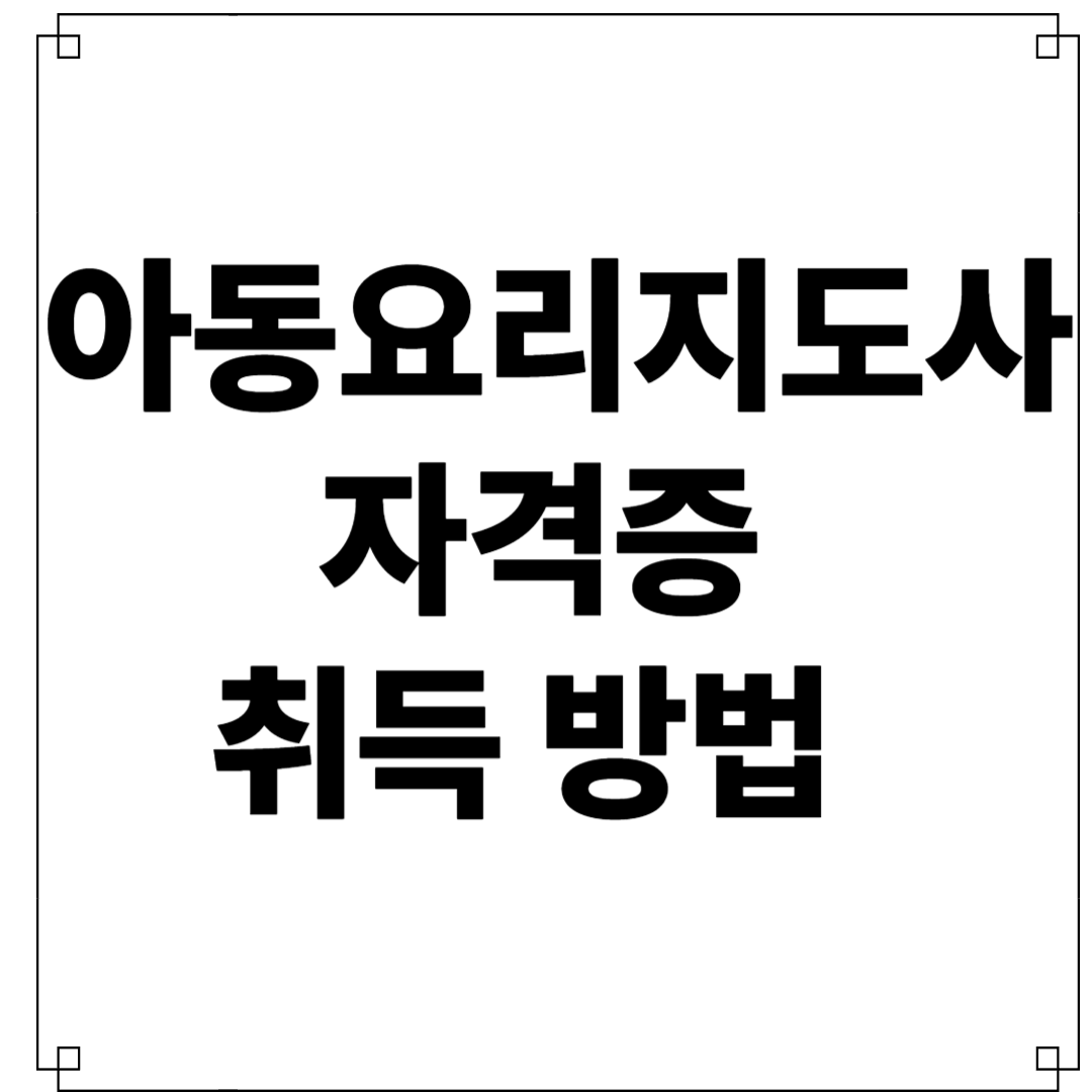아동요리지도사 자격증
취득방법