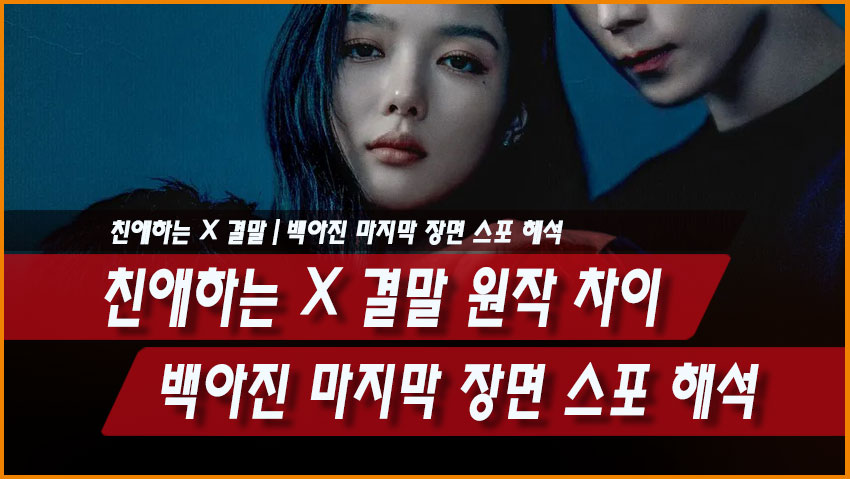 친애하는 X 결말 원작 차이|백아진 마지막 장면 스포 해석