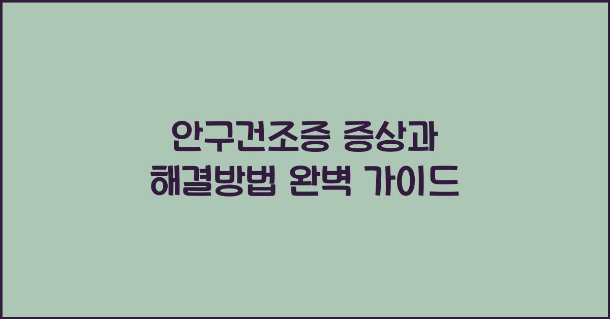 안구건조증증상+해결방법