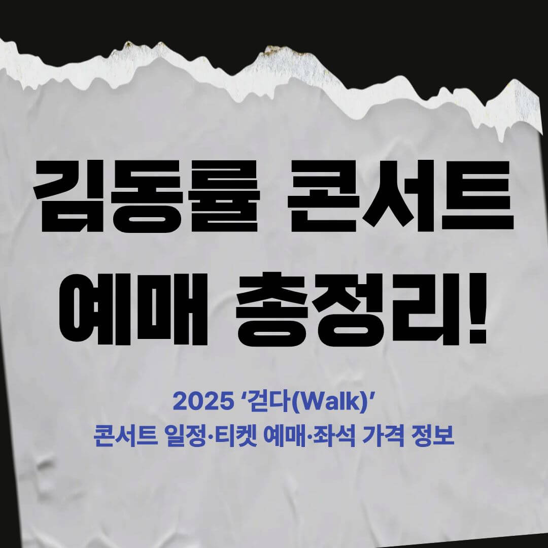 김동률 콘서트 예매 썸네일