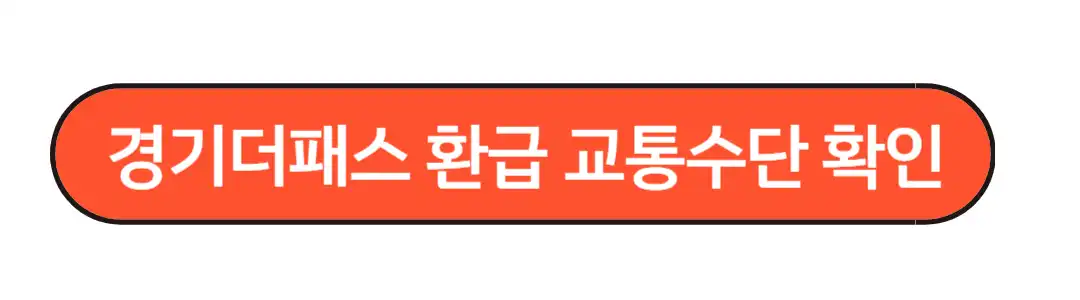 환급교통수단