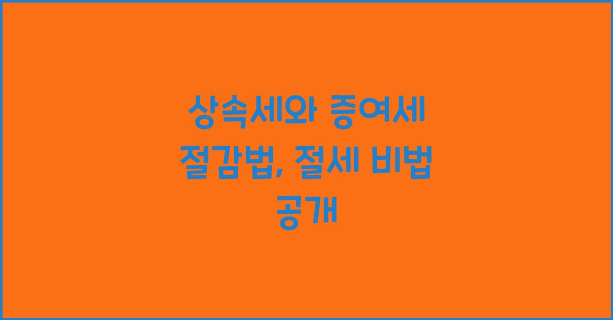 상속세와 증여세 절감법