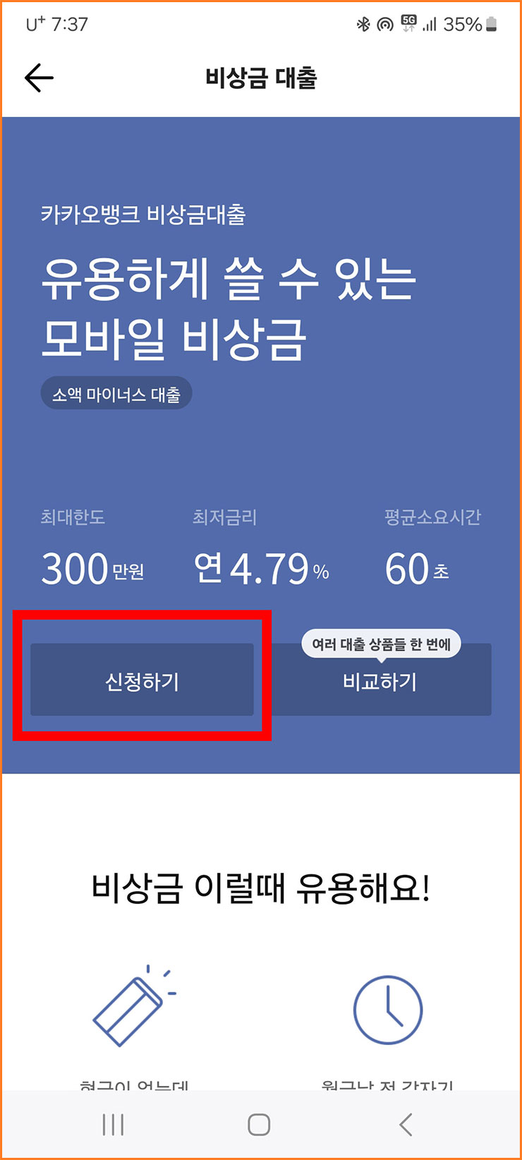 카카오뱅크 비상금대출 신청방법