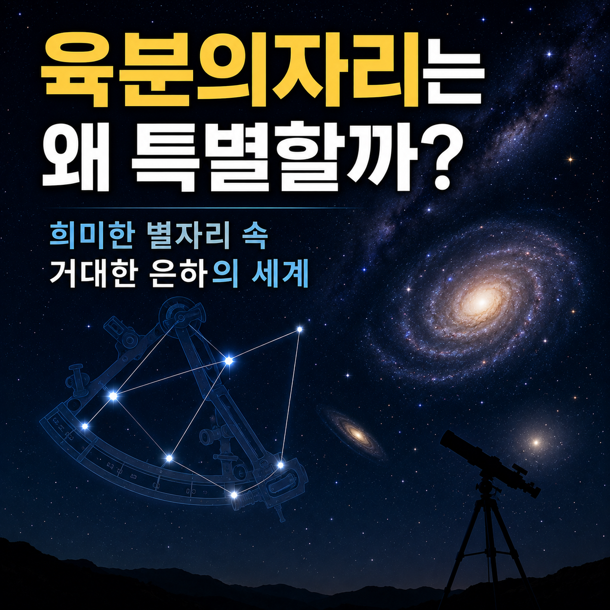 육분의자리
