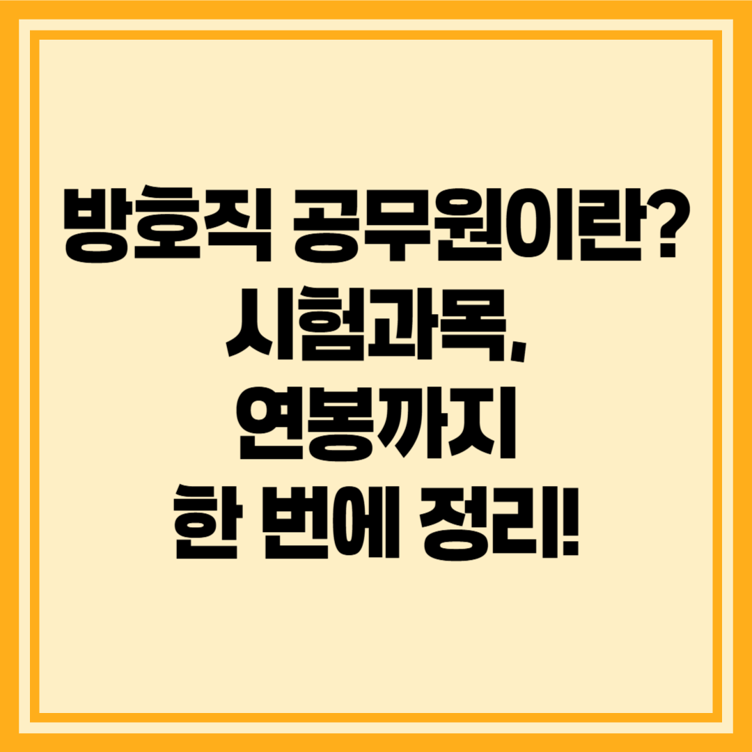 방호직 공무원이란? 하는 일부터 시험과목, 연봉까지 한 번에 정리!