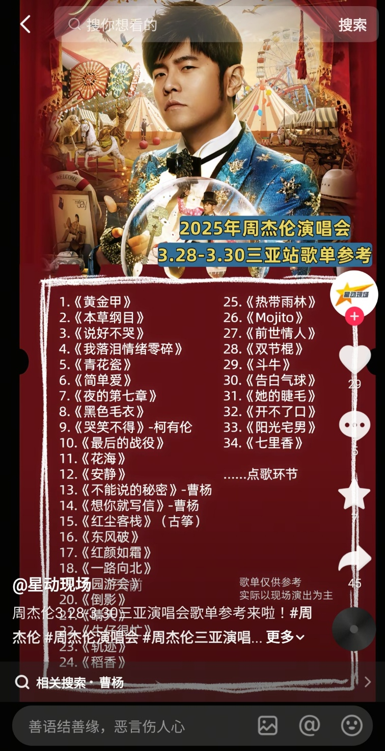 주걸륜 카니발 월드투어 싼야콘서트