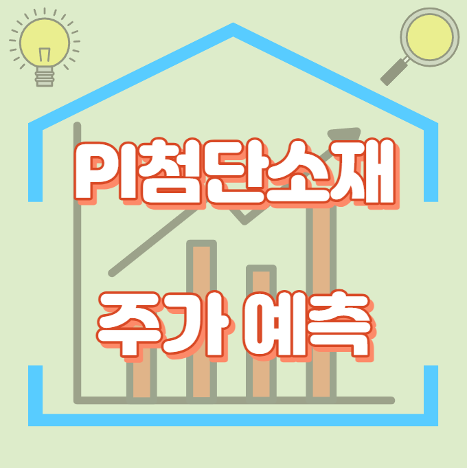 PI첨단소재_주가예측_썸네일