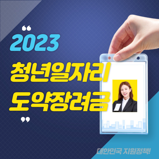 청년일자리도약장려금썸네일