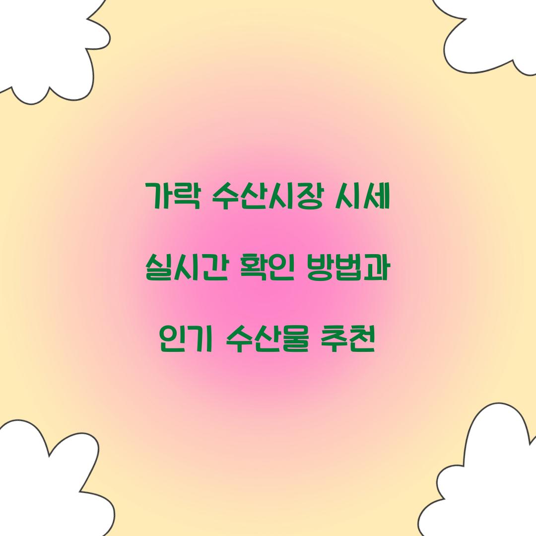 가락 수산시장 시세 실시간 확인