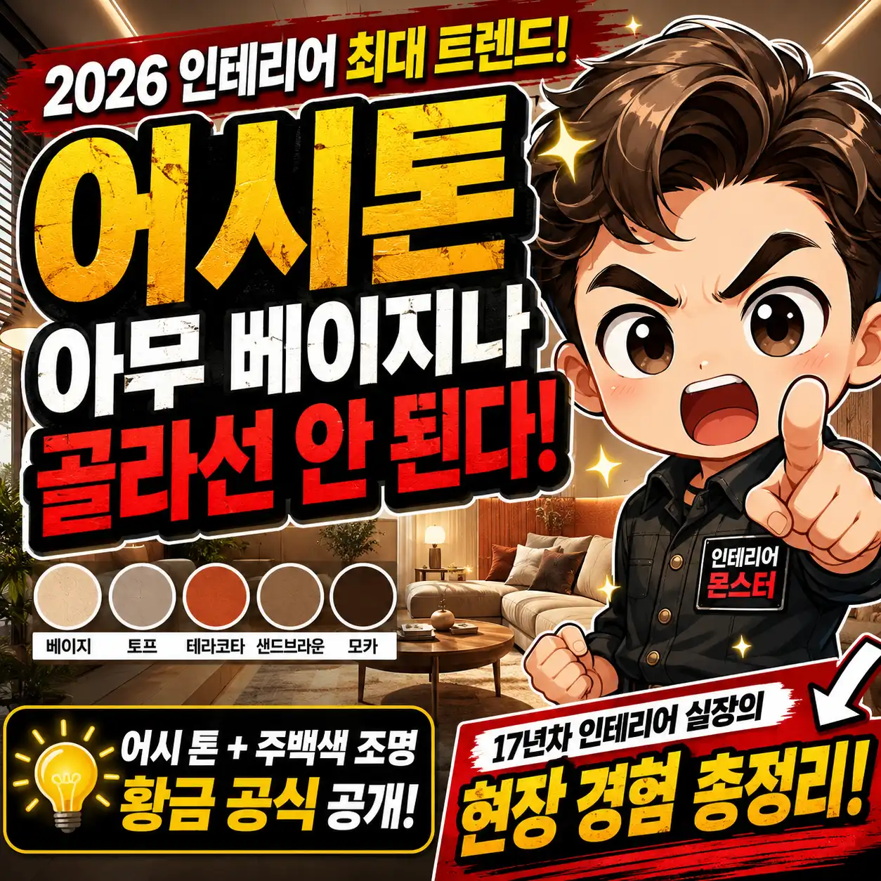 2026 어시 톤 인테리어 트렌드 유튜브 썸네일, 베이지 토프 테라코타 색상과 주백색 조명 조합을 강조한 치비 스타일 인테리어 가이드