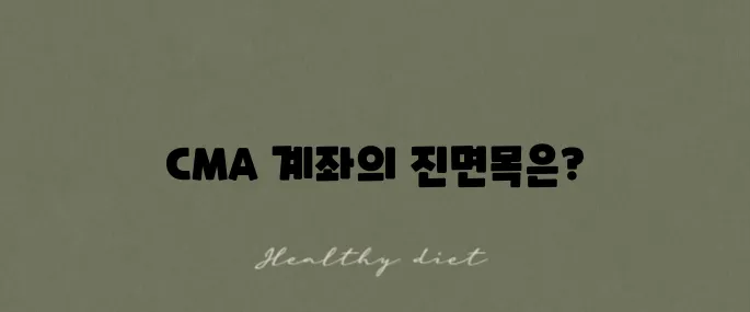 CMA 계좌는 무엇인가? CMA 통장 금리 비교를 통해 밝혀내다!