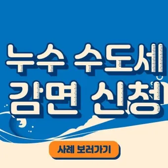수도요금 감면 신청 절차 지자체 대상 확인_6