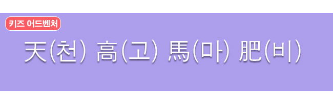 천고마비 한자와 한글