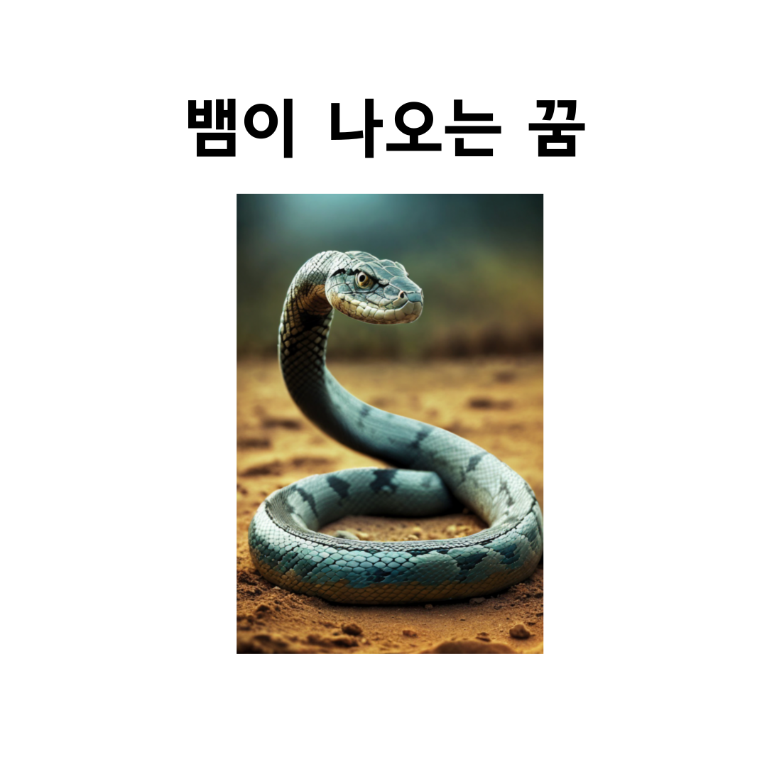 뱀 나오는 꿈 뱀꿈