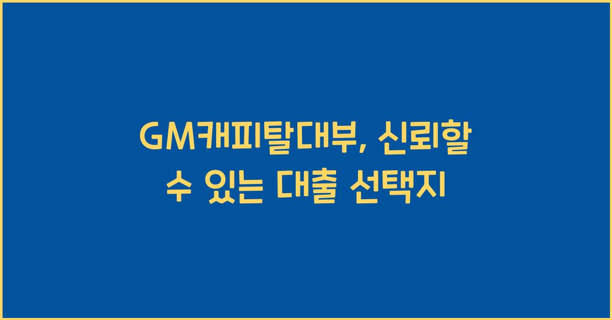 GM캐피탈대부