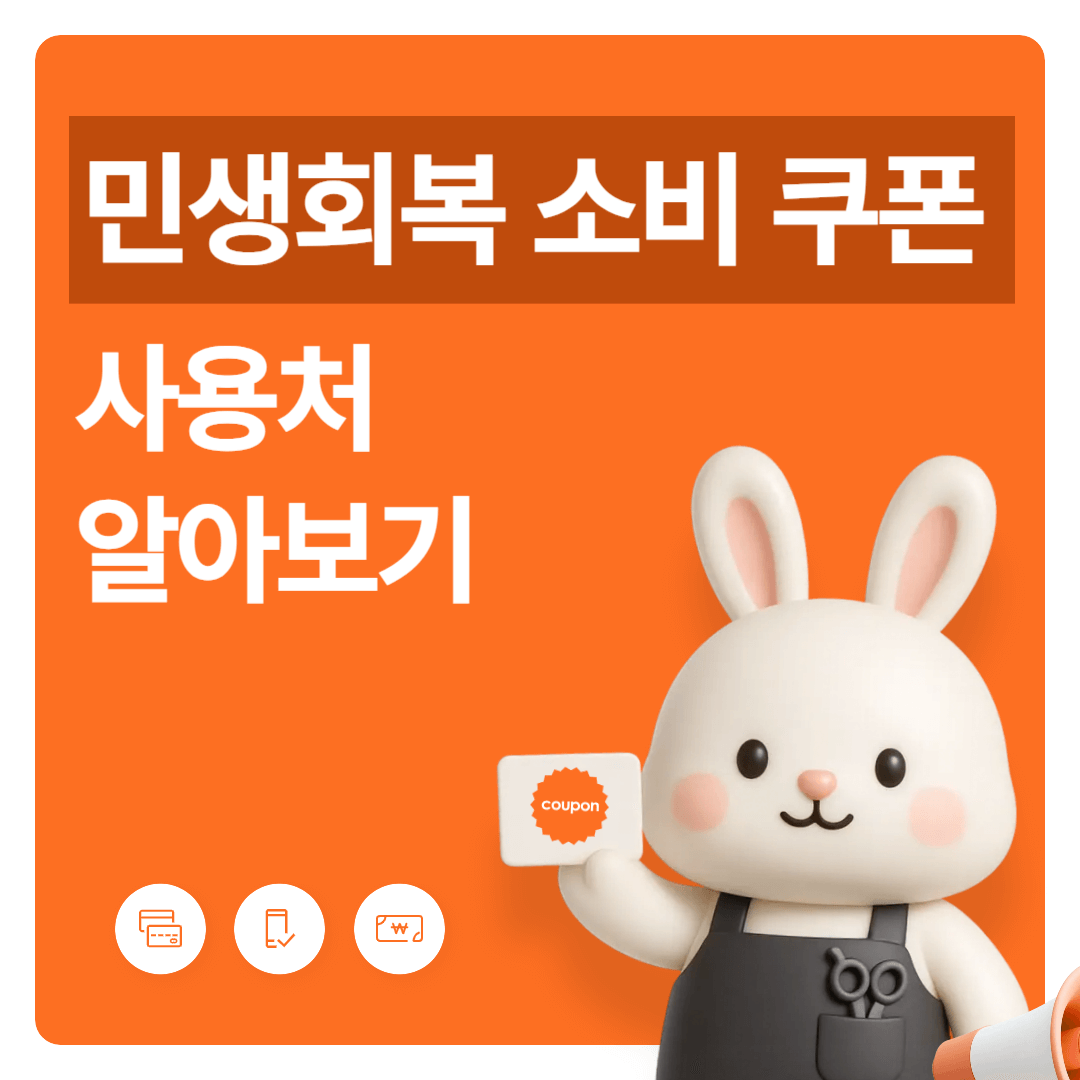 민생회복 소비 쿠폰 사용처