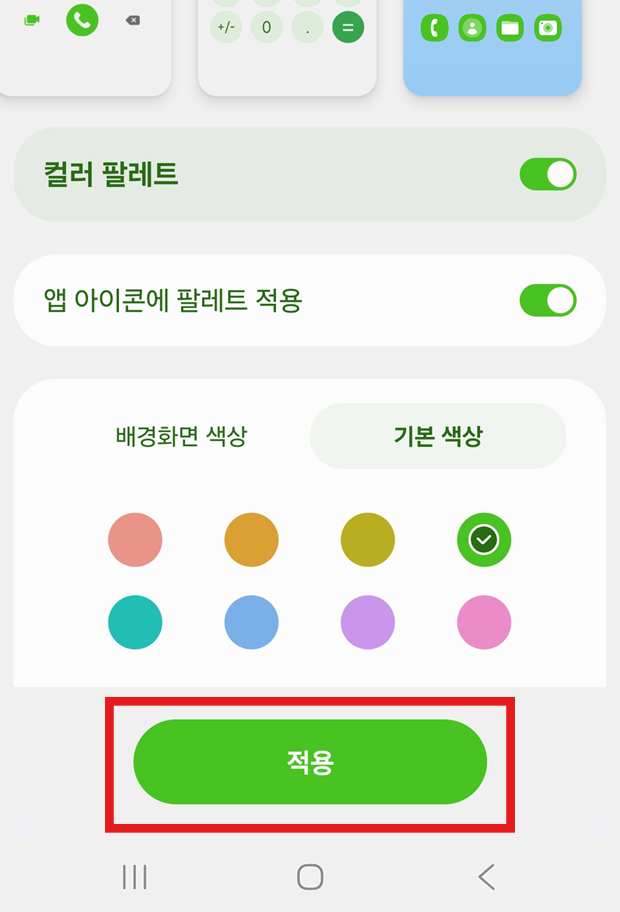 방법 6: 변경사항 적용하기