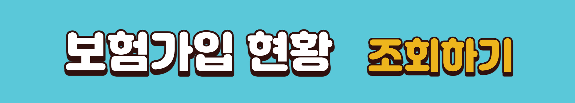 보험가입-현황-조회-바로가기-링크