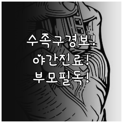 안양 만안구 부모님을 위한 수족구 대..