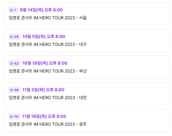 임영웅 콘서트 일정 및 예매 방법