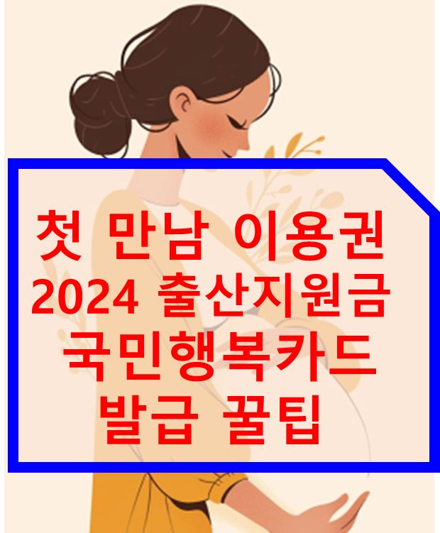 첫 만남 이용권 외 2024 출산지원금 국민행복카드 발급 꿀팁