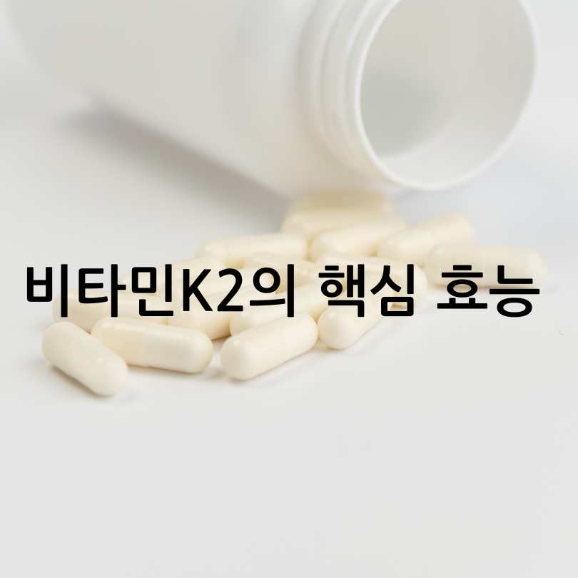 비타민K2 영양제의 효능과 부작용