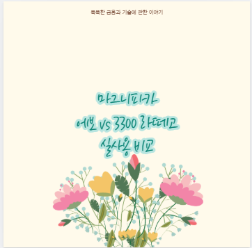 마그니피카 에보 vs 3300 라떼고 실사용 비교