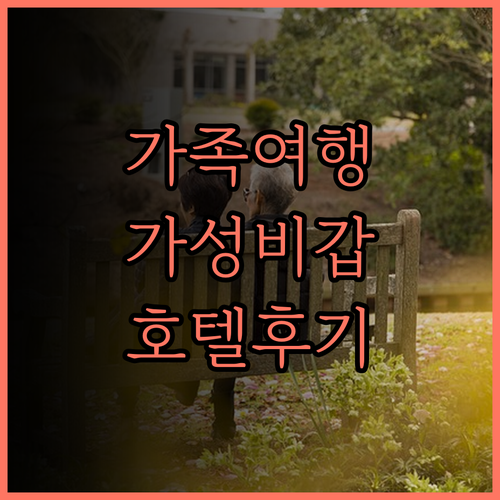 F 호텔 치펜, 가성비 끝판왕! 가족