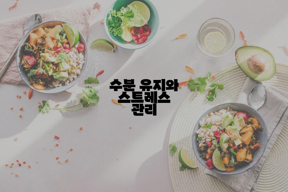 수분 유지와 스트레스 관리