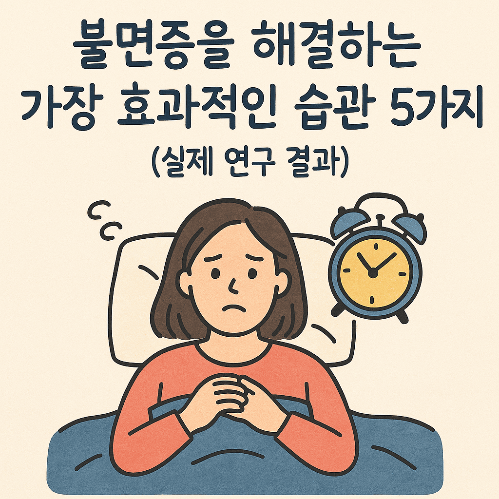불면증을 해결하는 가장 효과적인 습관 5가지 (실제 연구 결과)