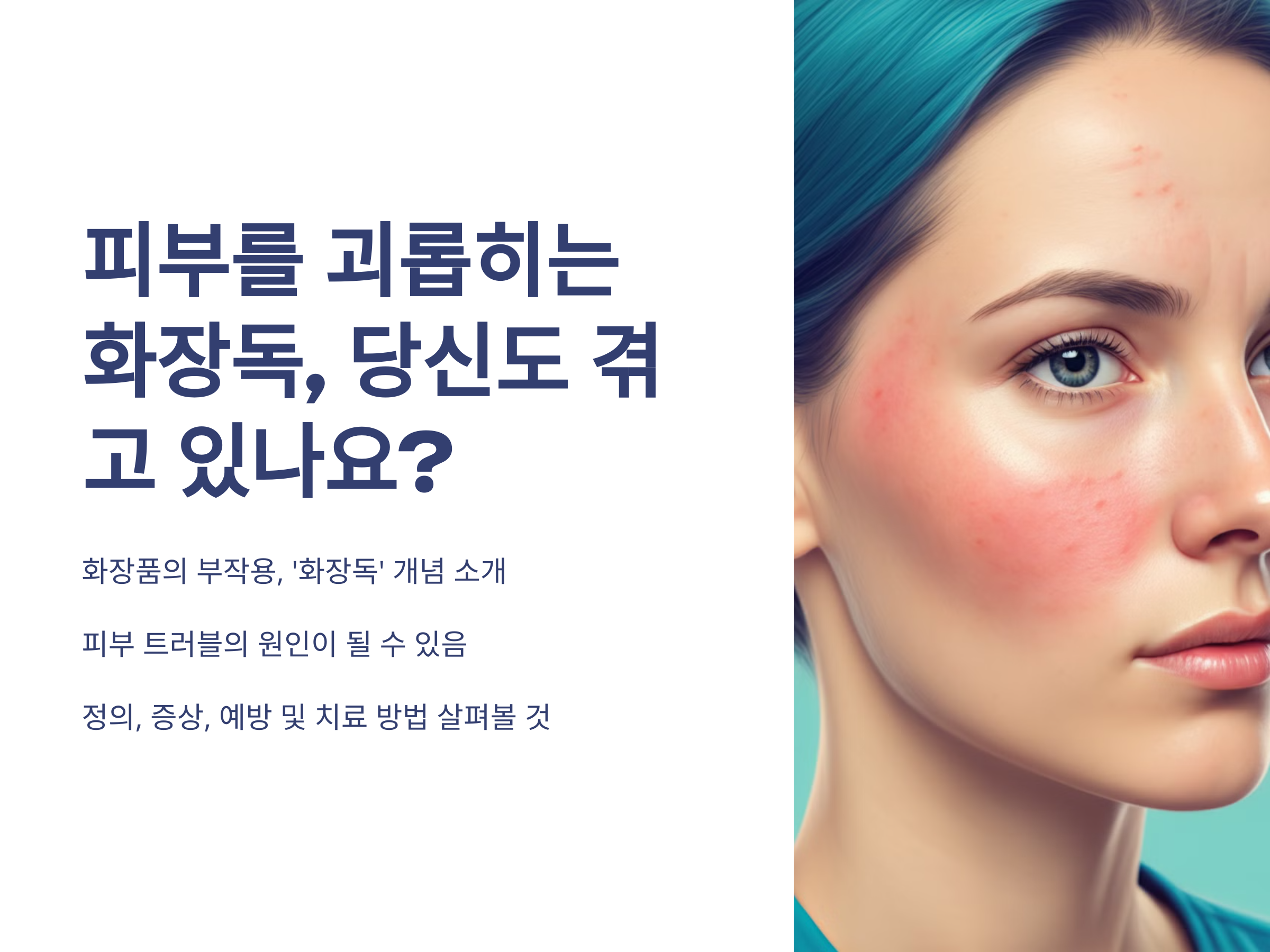 피부를 괴롭히는 화장독, 당신도 겪고 있나요?