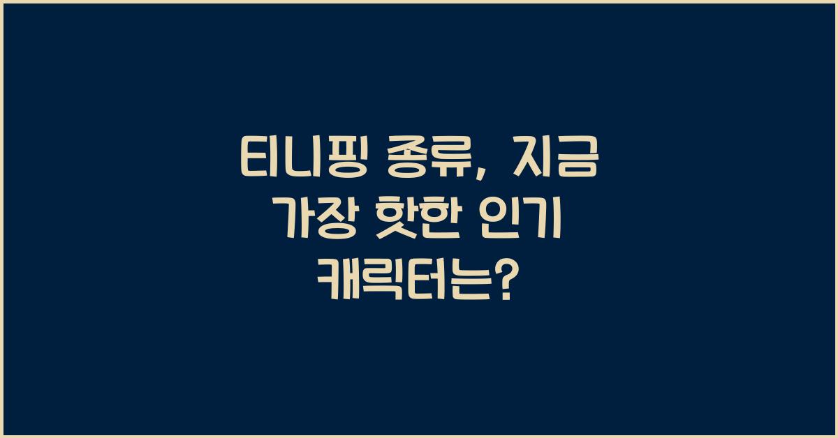 티니핑 종류