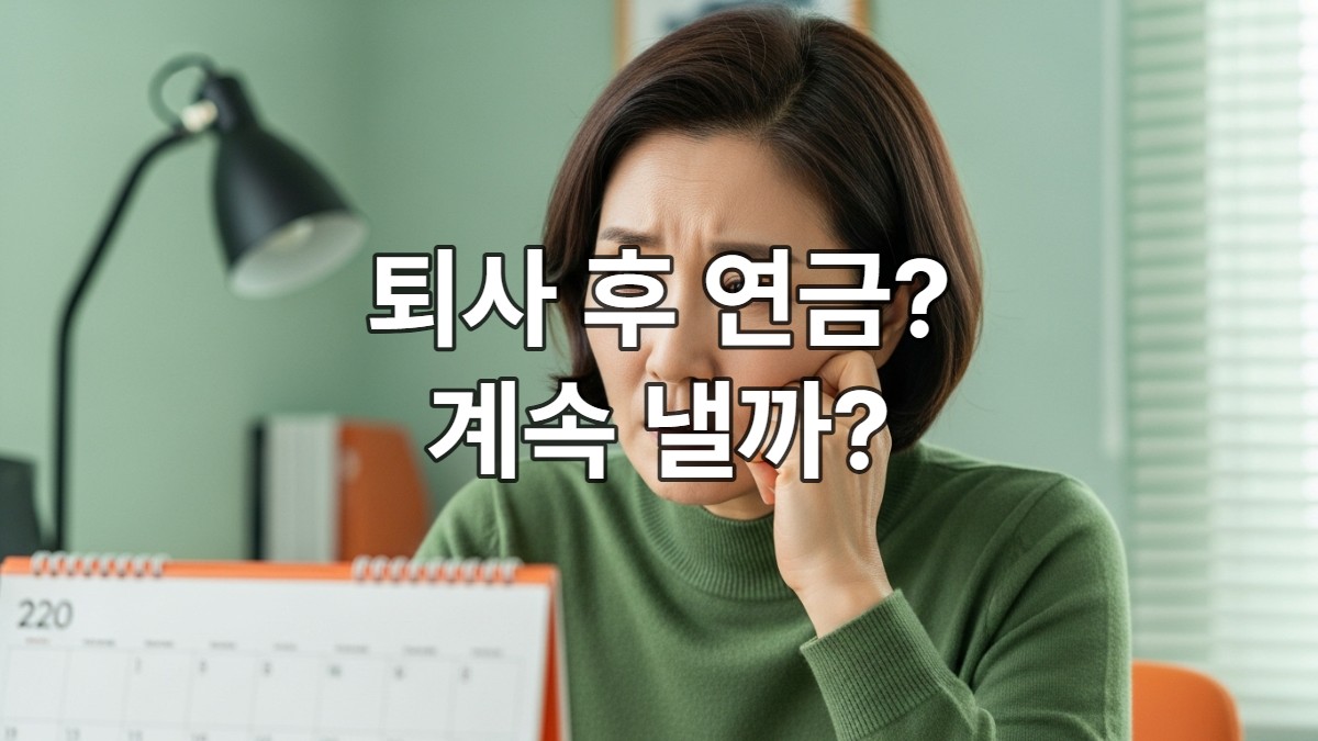 퇴사 후 국민연금 임의계속가입을 고민하며 재정 서류를 살펴보는 중년의 모습