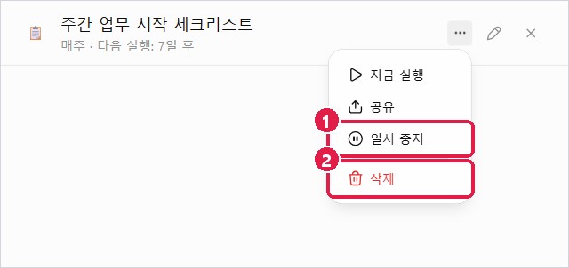 예약 … 메뉴: 지금 실행, 공유, 일시 중지, 삭제