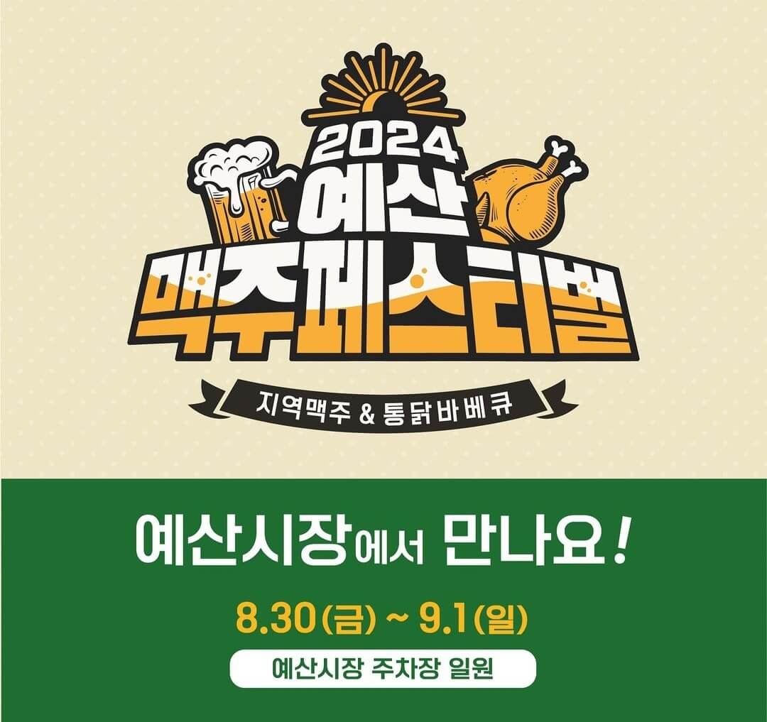 2024 예산 맥주축제