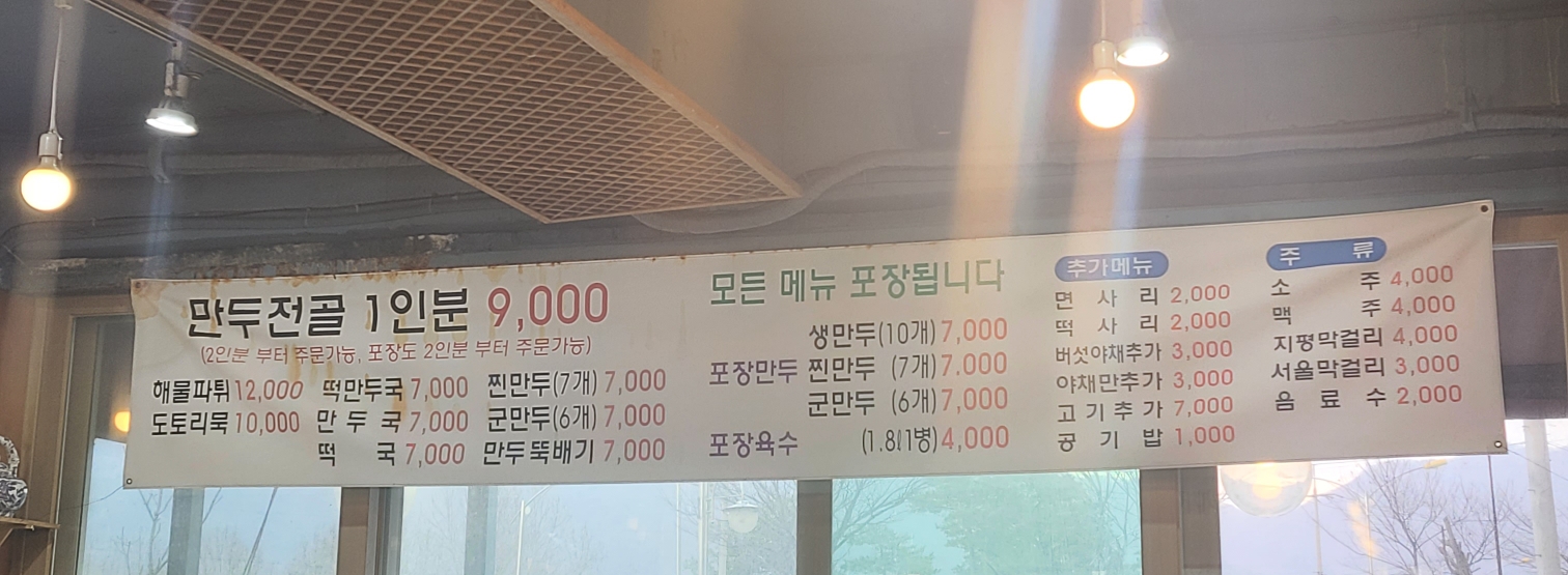 하남맛집-하남스타필드맛집-만두집-메뉴판