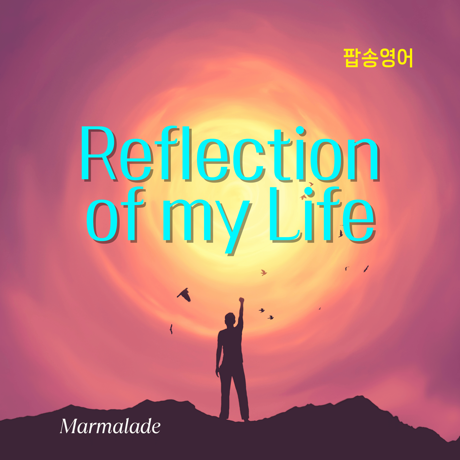 Reflections of my Life 가사/해석
