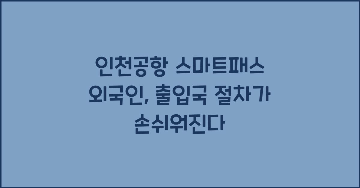 인천공항 스마트패스 외국인
