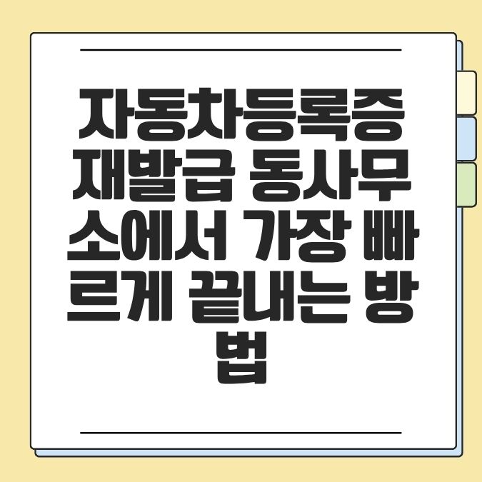 자동차등록증 재발급 동사무소에서 가장 빠르게 끝내는 방법