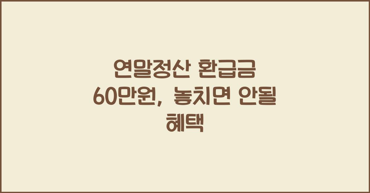 연말정산 환급금 60만원