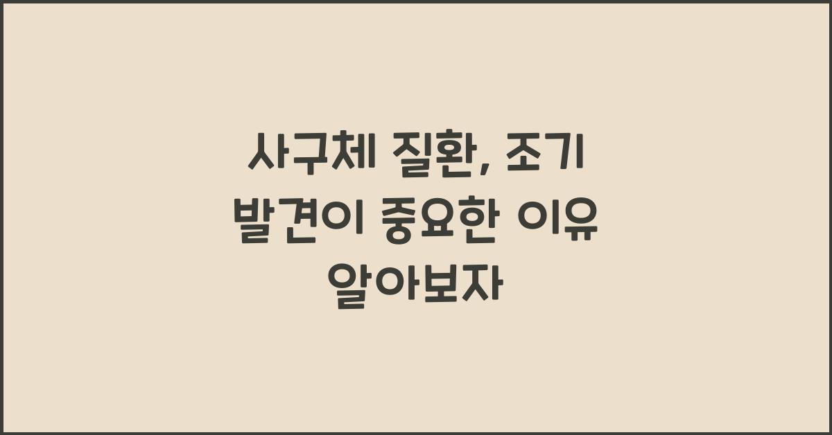 사구체 질환