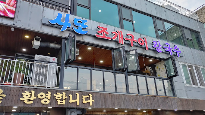 대부도 조개구이 칼국수 '사또횟집'