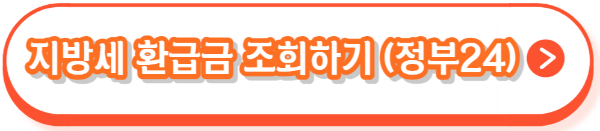 지방세 환급금 조회, 신청, 지급, 금액