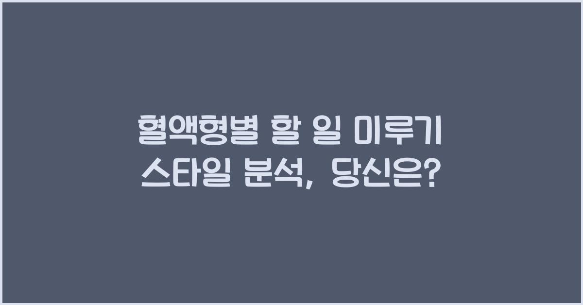 54. 혈액형별 ‘할 일 미루기’ 스타일