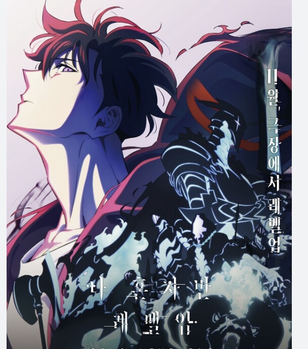 나 혼자만 레벨업