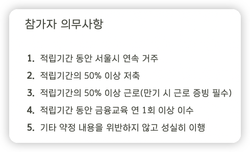 희망두배-청년통장-주의사항