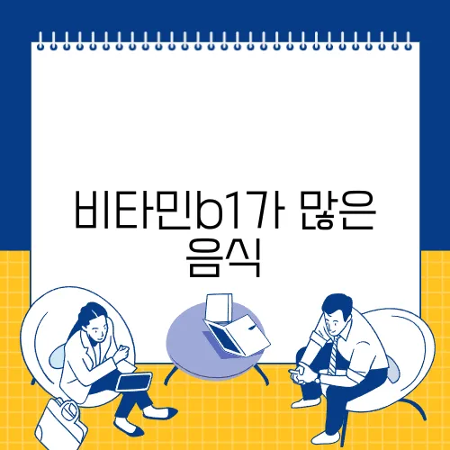 비타민b1가 많은 음식